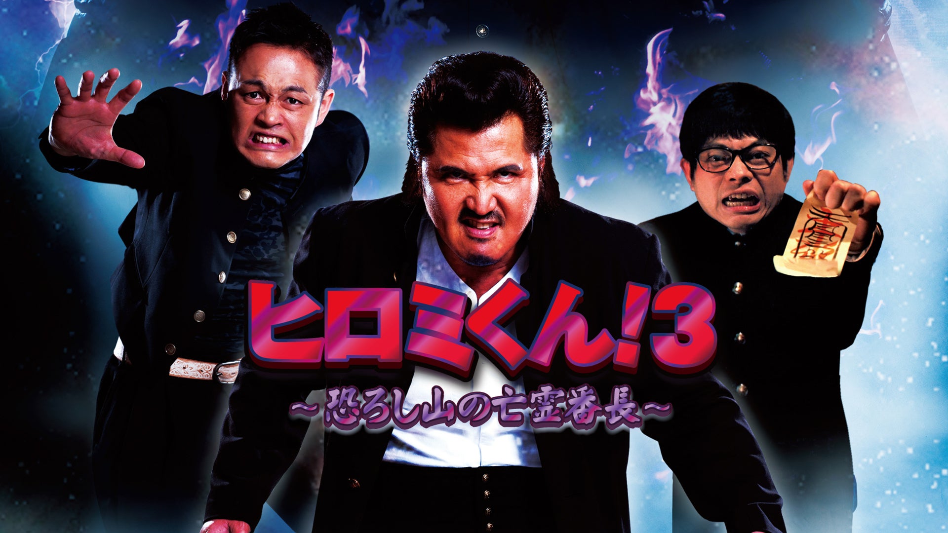 ヒロミくん！4 全国総番長への道〜母を探して放浪記〜 | Lemino