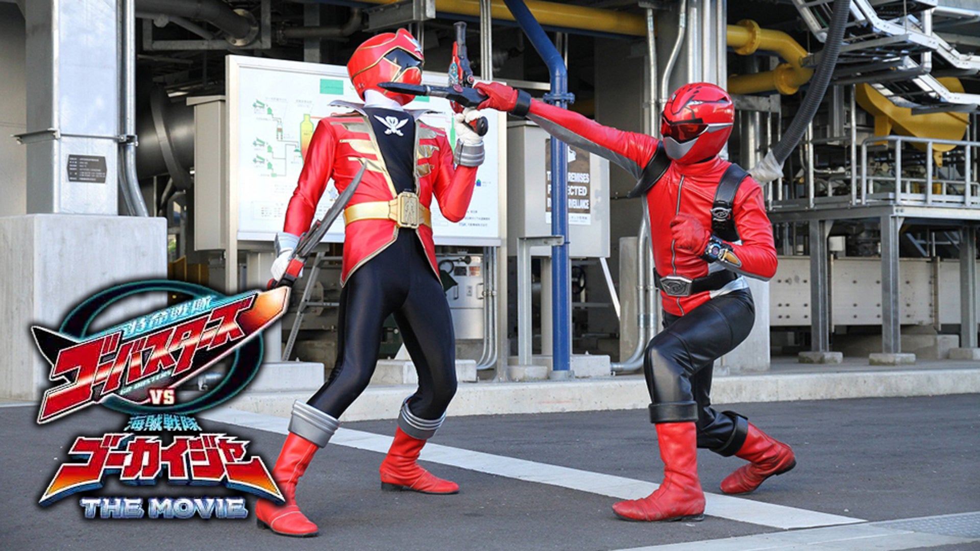 特命戦隊ゴーバスターズVS海賊戦隊ゴーカイジャー THE MOVIE Lemino(レミノ)/ドコモの新しい映像サービス 知らなかった