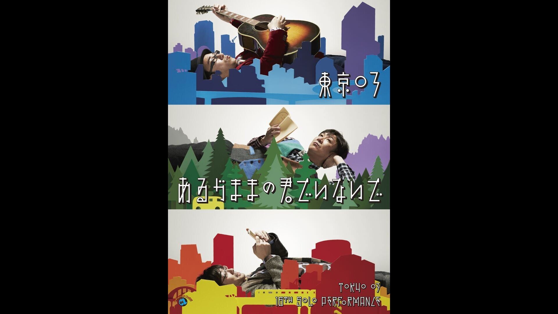 東京03/第14回東京03単独公演 後手中の後手 Amazon.co.jp: 第14回 東京03単独公演「後手中の後手」 [DVD