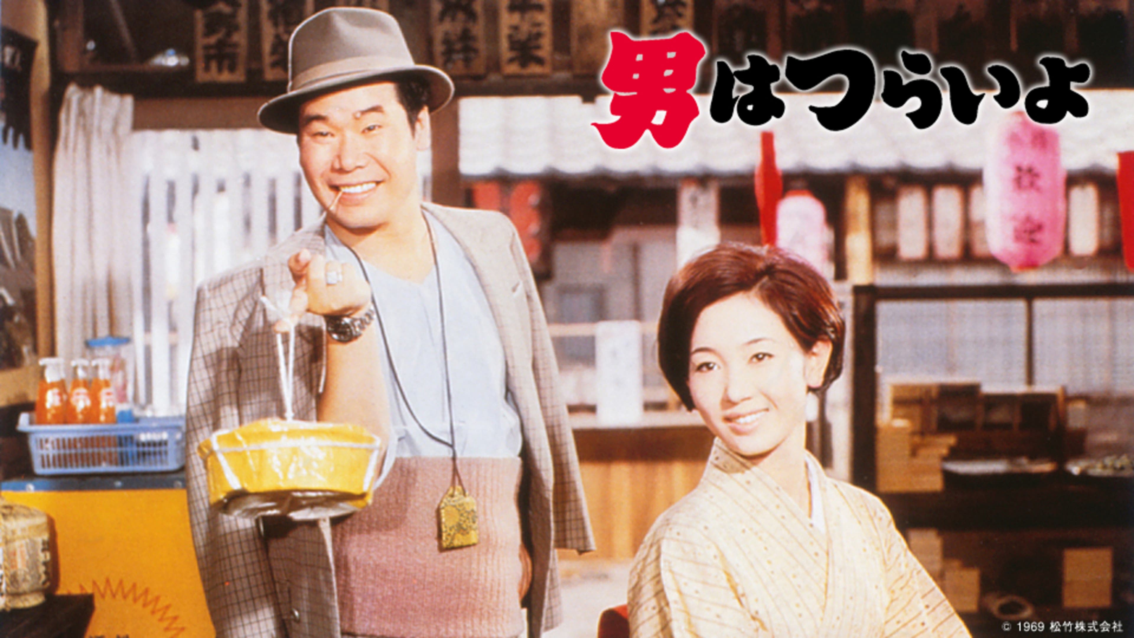 男はつらいよ（第1作） HDリマスター版 | Lemino(レミノ) - 映画 