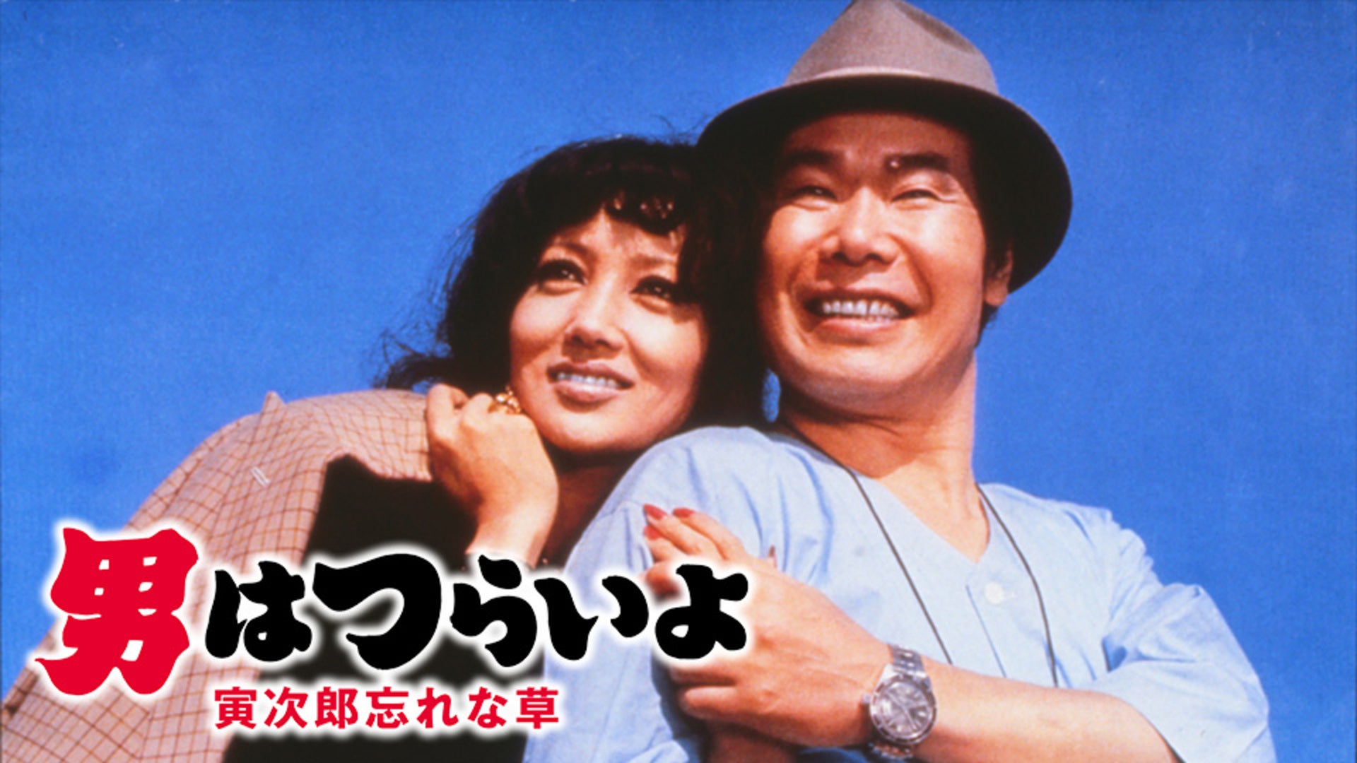 男はつらいよ お帰り 寅さん（第50作） | Lemino(レミノ) - 映画