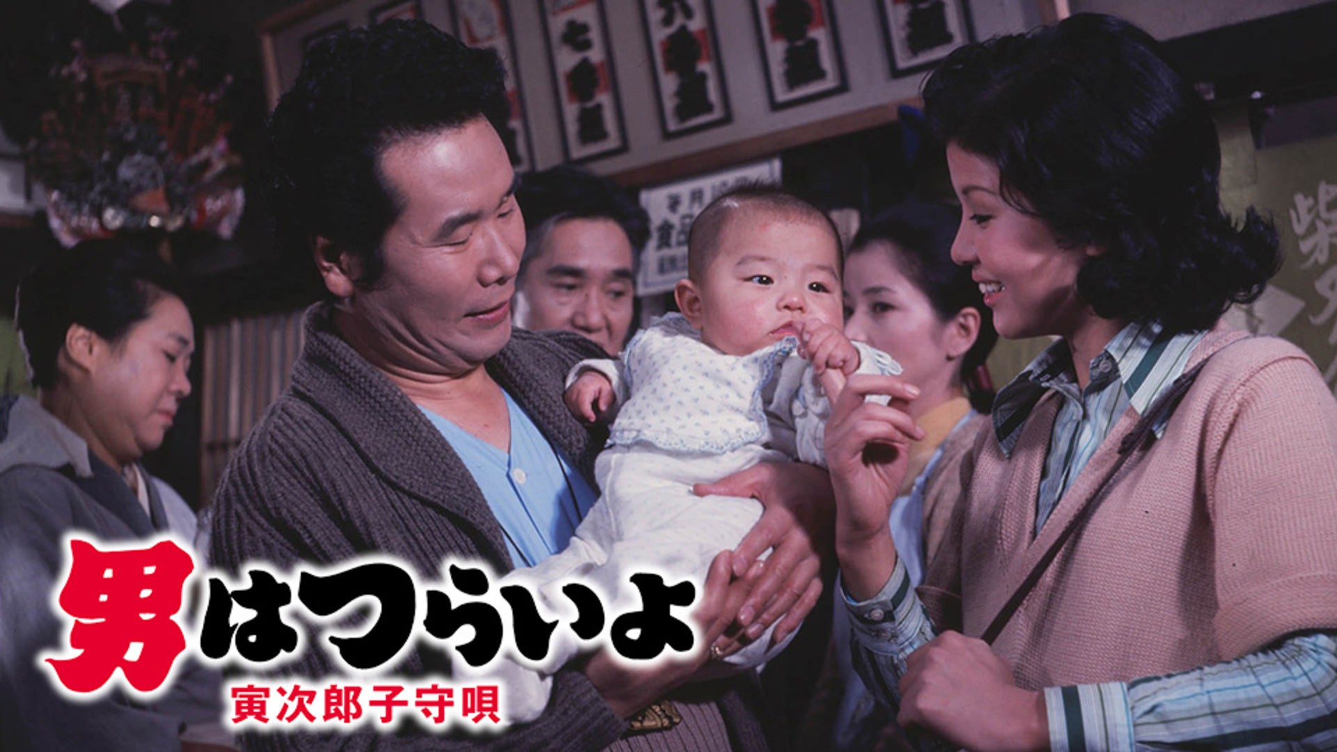 男はつらいよ 寅次郎子守唄（第14作） HDリマスター版 | Lemino