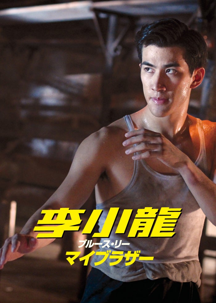 李小龍（ブルース・リー） マイブラザー | Lemino(レミノ