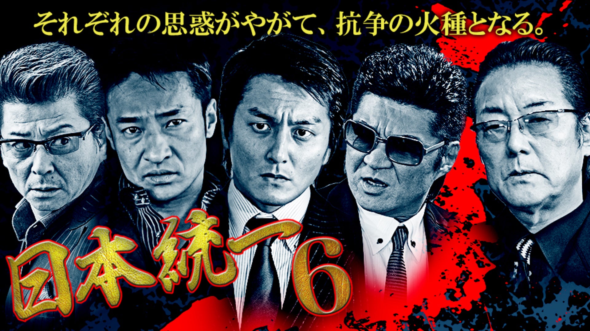 日本統一70 | Lemino(レミノ) - 映画・ドラマ・アニメや音楽・ライブが