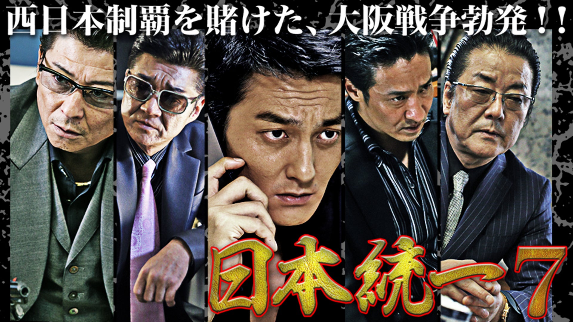 日本統一70 | Lemino(レミノ) - 映画・ドラマ・アニメや音楽・ライブが