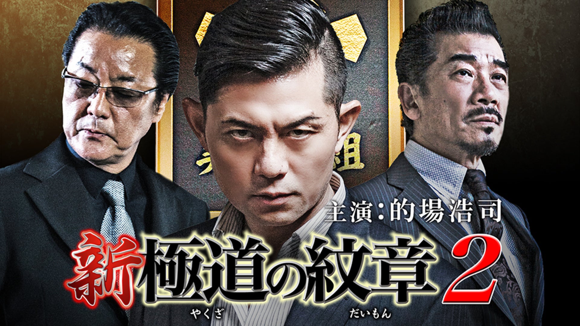 に491 新・極道の紋章1〜8巻（DVD）新品未開封　的場浩司,小沢和義,白竜 Amazon.co.jp: 新・極道の紋章 [DVD] : 的場浩司, 虎牙光揮
