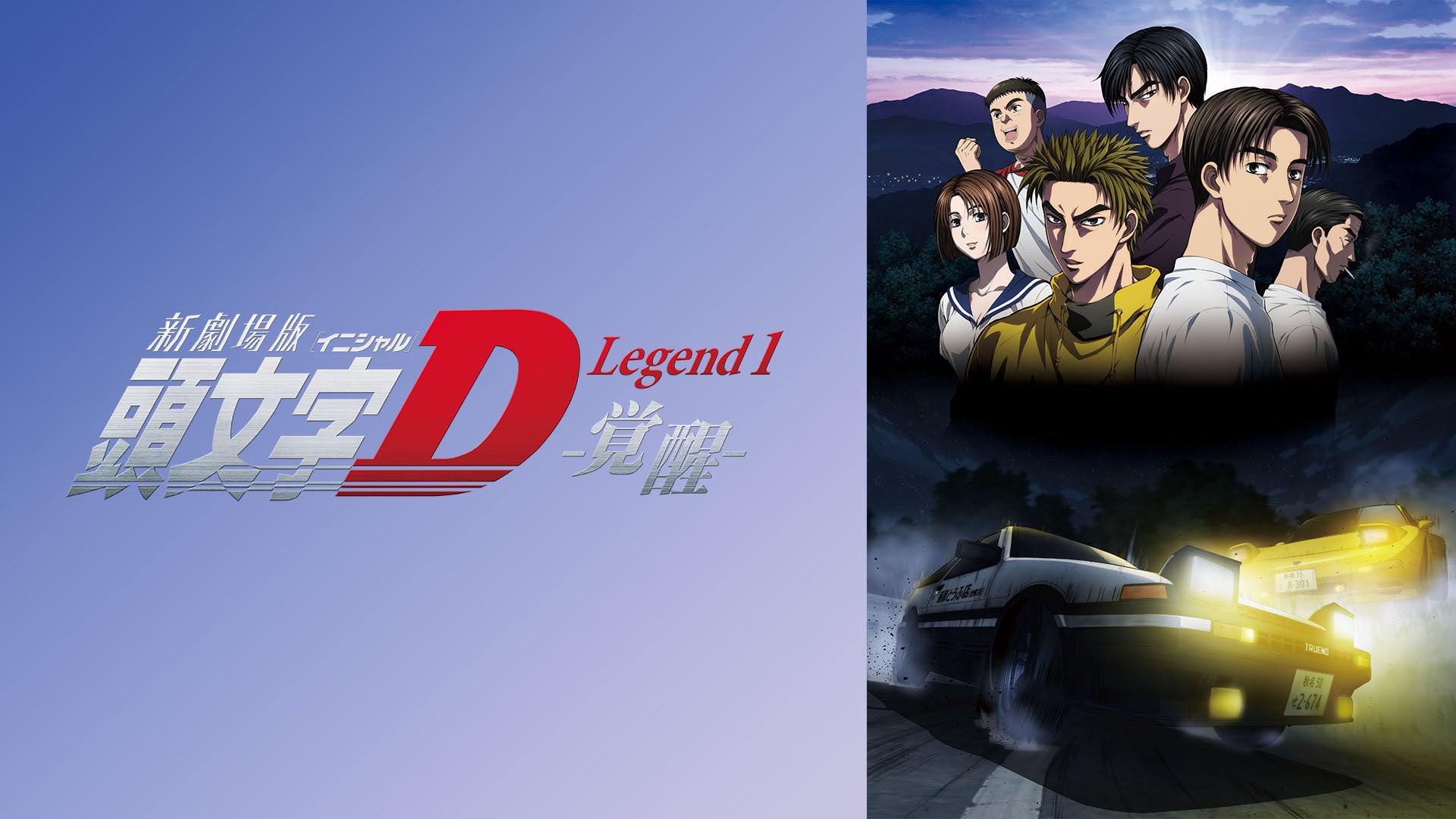 新劇場版 頭文字【イニシャル】D Legend1 -覚醒- | Lemino(レミノ) - 映画・ドラマ・アニメや音楽・ライブが見放題 |  ドコモの動画配信サービス