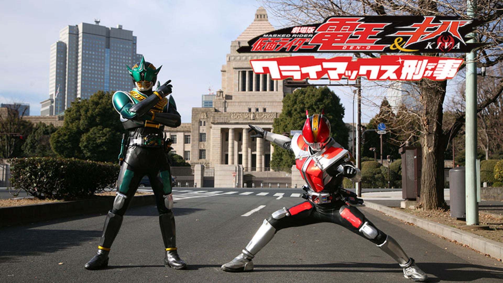 劇場版 仮面ライダー電王＆キバ クライマックス刑事(デカ