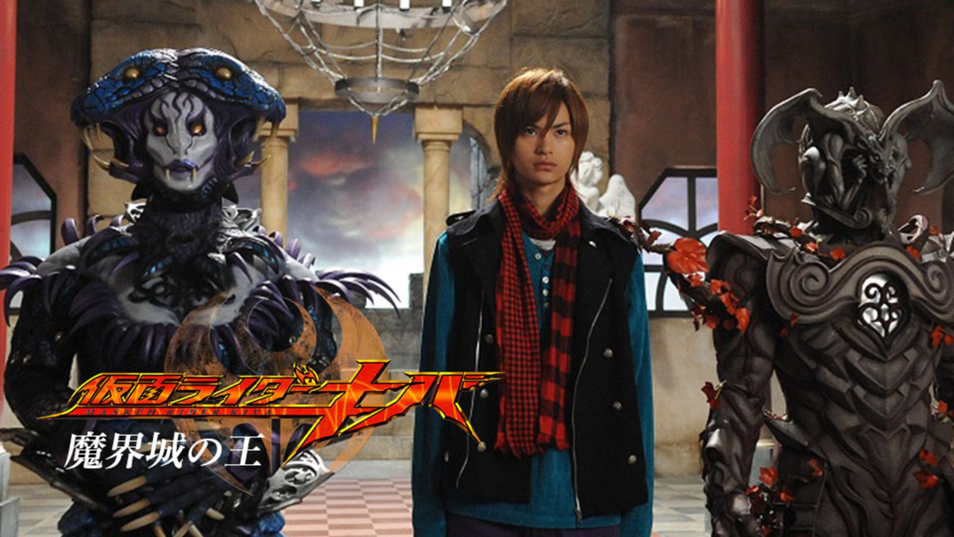 劇場版 仮面ライダーキバ 魔界城の王 | Lemino(レミノ) - 映画・ドラマ