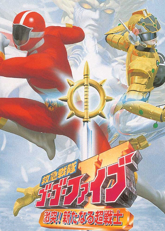 救急戦隊ゴーゴーファイブ 激突！新たなる超戦士 | Lemino