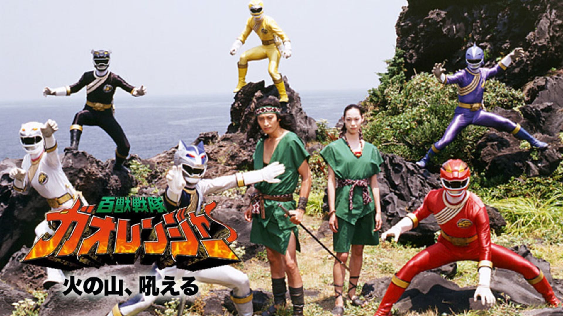 百獣戦隊ガオレンジャー 火の山、吼える | Lemino(レミノ