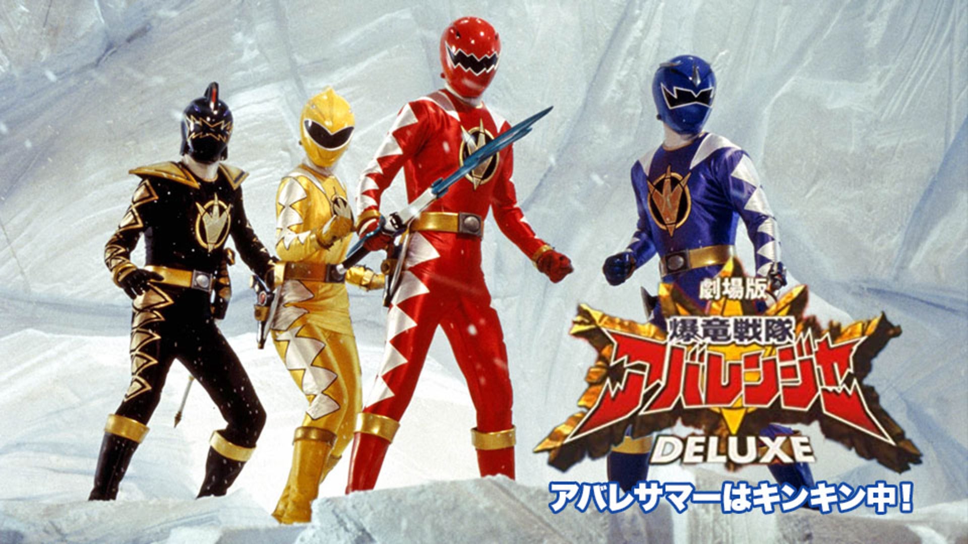 爆竜戦隊アバレンジャーDELUXE アバレサマーはキンキン中！ | Lemino