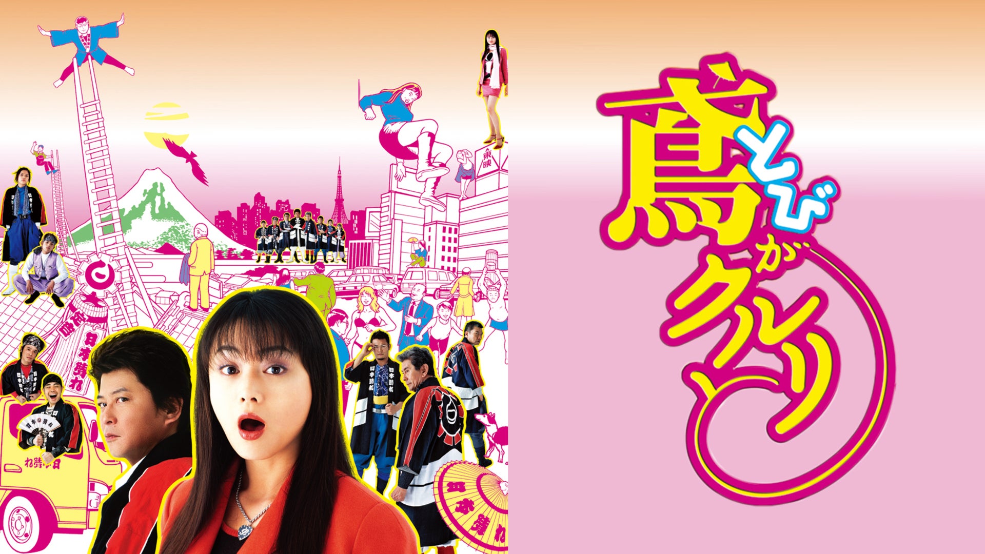 鳶がクルリと Lemino(レミノ) 映画・ドラマ・アニメや音楽・ライブが見放題 ドコモの動画配信サービス