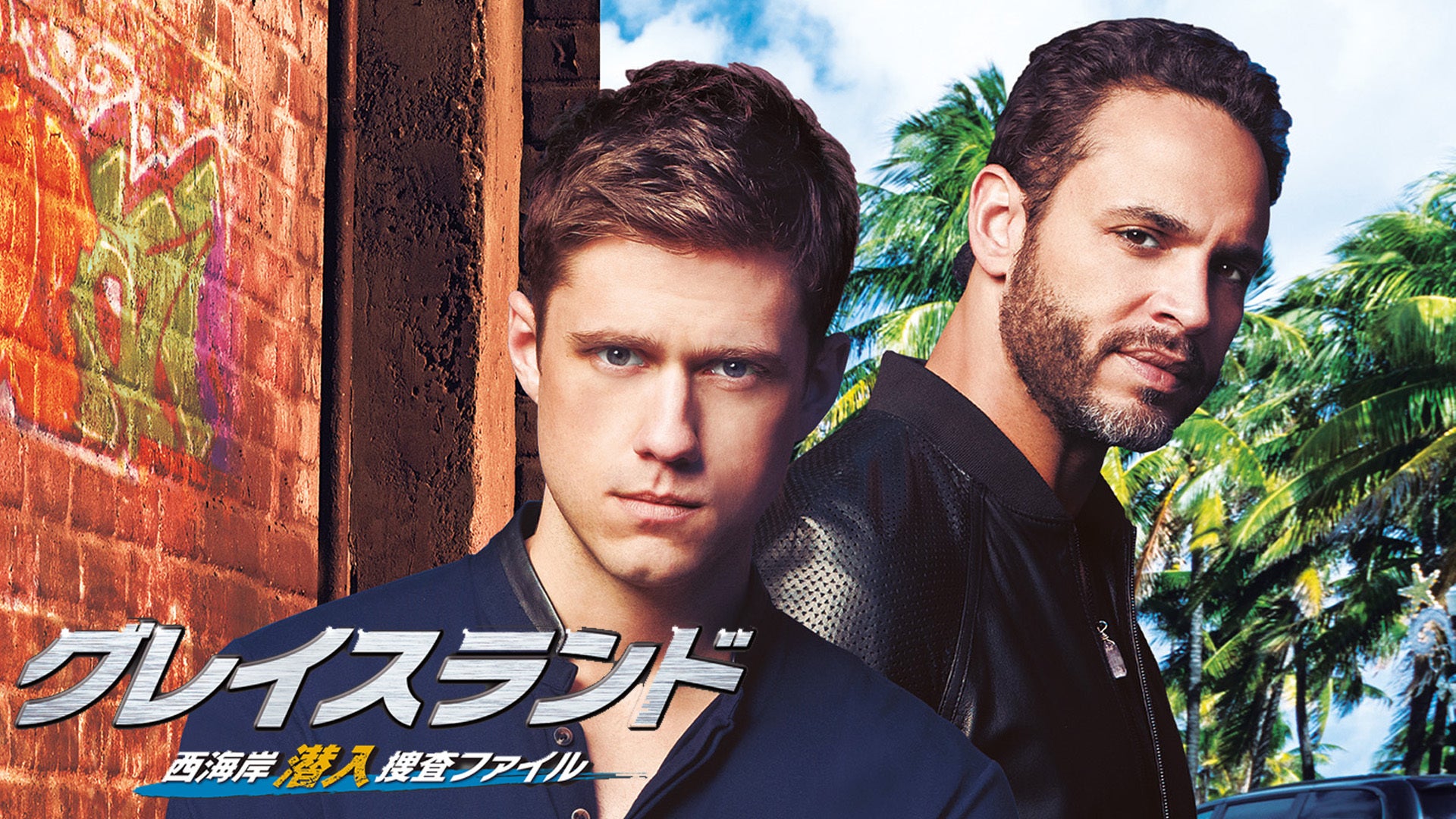 グレイスランド 西海岸潜入捜査ファイル ファイナル・シーズン