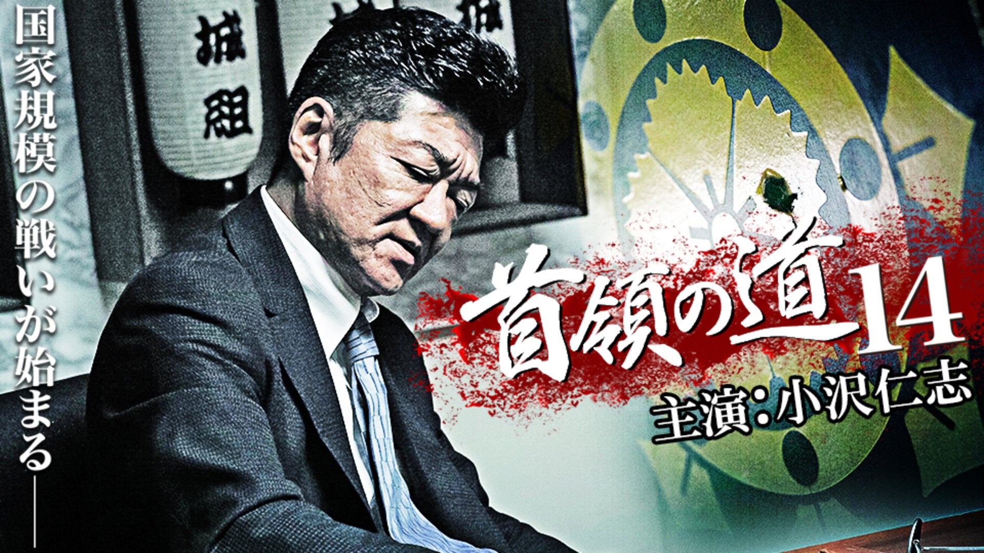 首領の道　小沢仁志　シーズン1／完結編／シーズン2    DVD  17本 91dEdTn0DRL.jpg