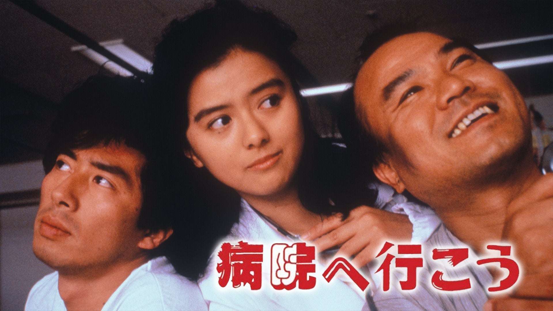 大割引 病院へ行こう | 映画・ドラマ・アニメや音楽 - Lemino(レミノ) 邦画・日本映画