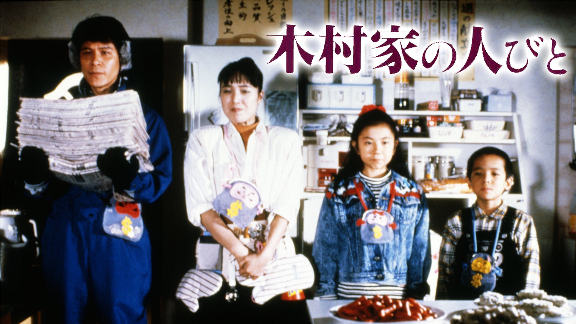 木村家の人びと Lemino(レミノ) 映画・ドラマ・アニメや音楽・ライブが見放題 ドコモの動画配信サービス