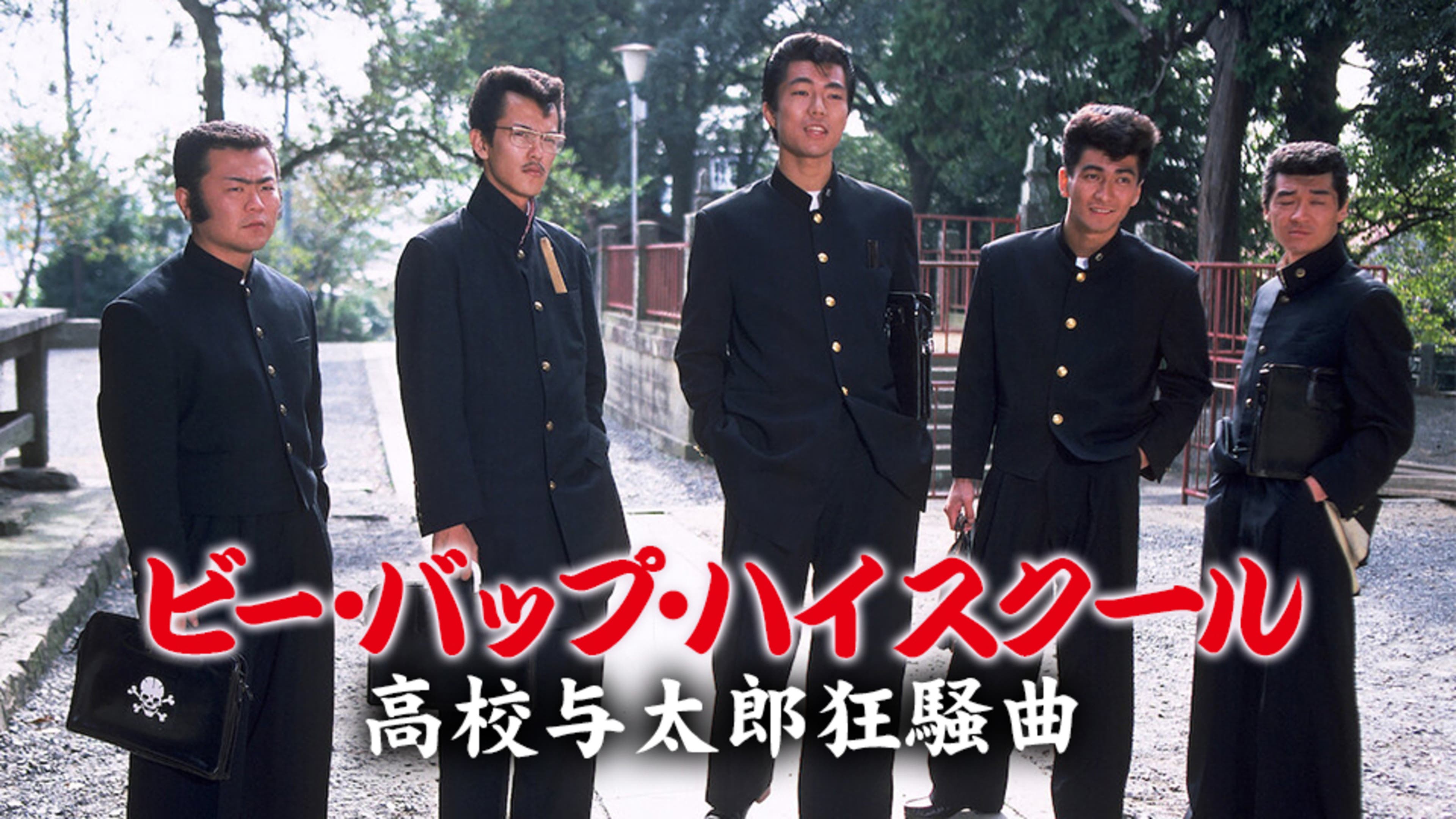 ビー・バップ・ハイスクール 高校与太郎狂騒曲 | Lemino(レミノ 