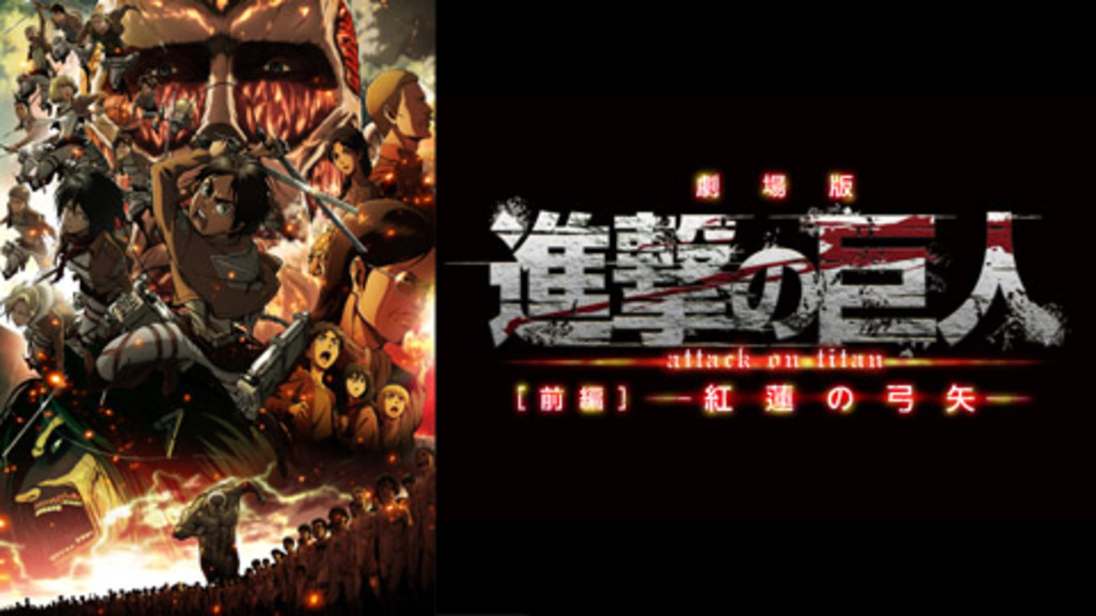 劇場版「進撃の巨人」Season 1 前編 ～紅蓮の弓矢～ | Lemino(レミノ) - 映画・ドラマ・アニメや音楽・ライブが見放題 | ドコモの 動画配信サービス