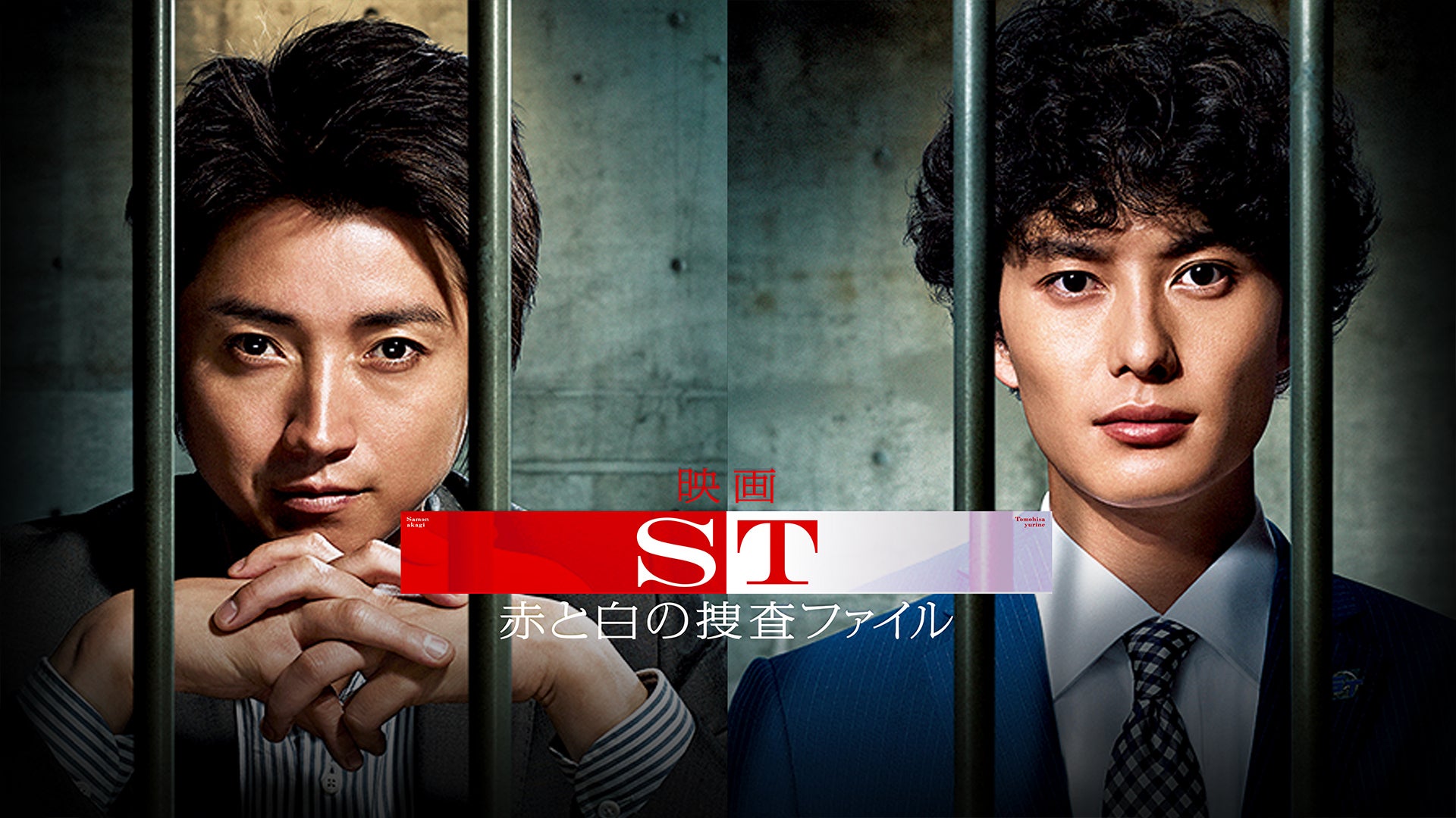 映画「ST赤と白の捜査ファイル」 | Lemino(レミノ) - 映画