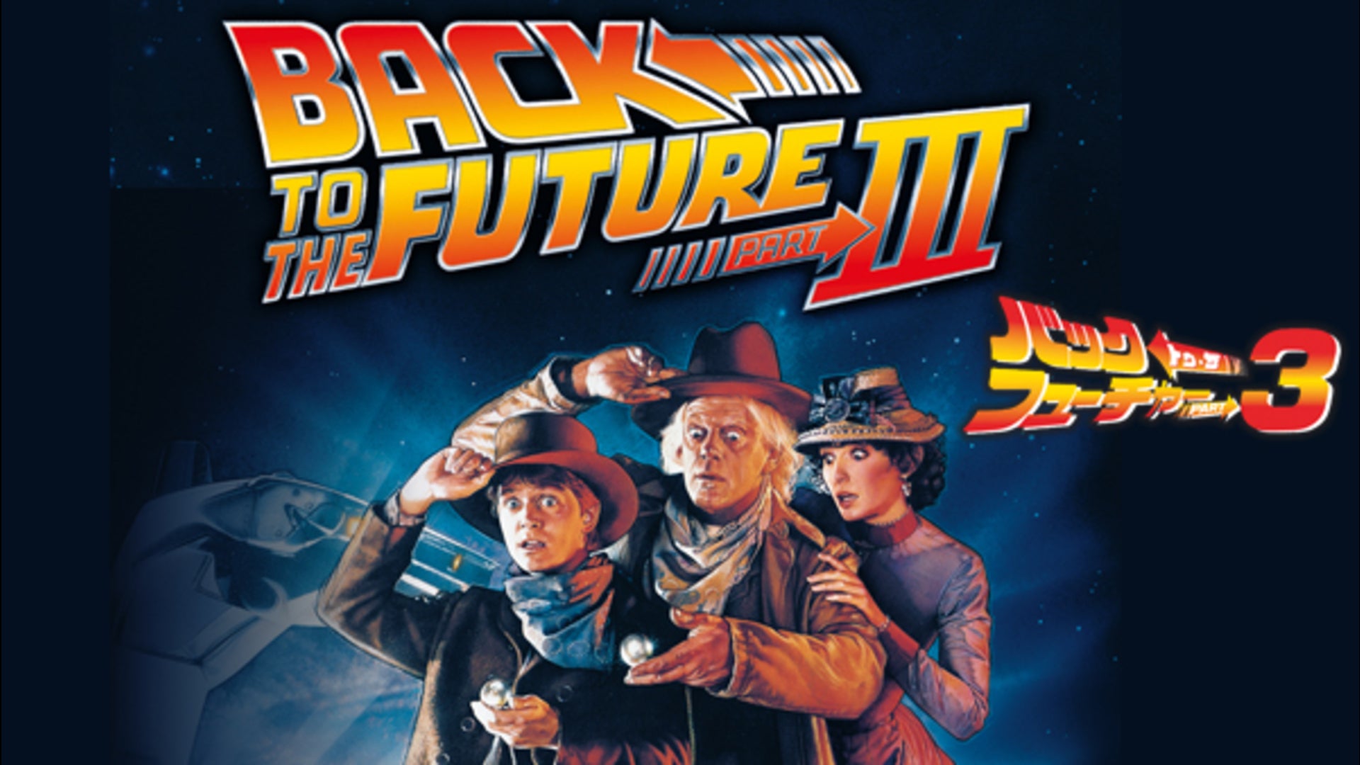 バック・トゥ・ザ・フューチャー PART 3 (25周年リマスター