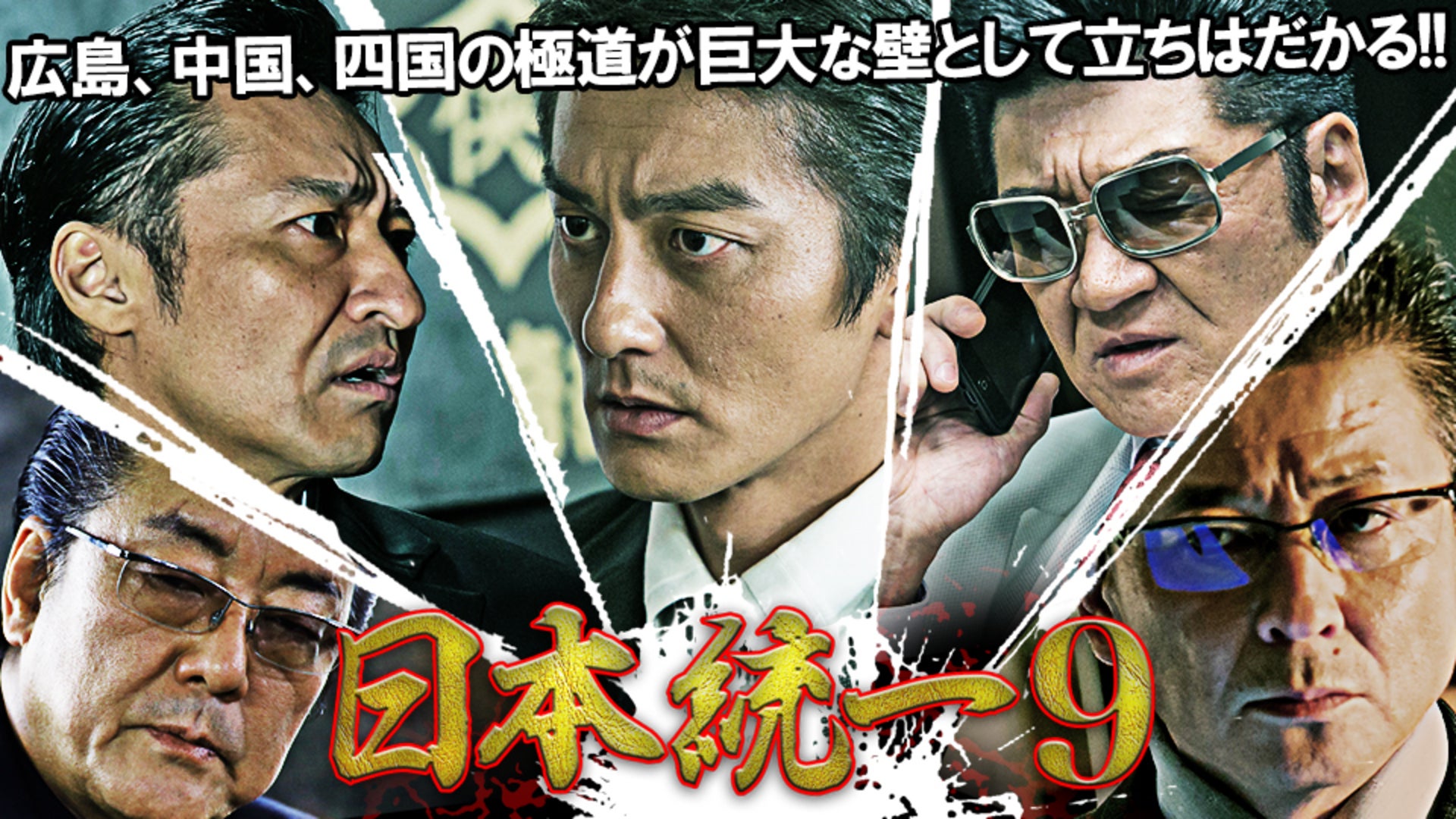 日本統一70 | Lemino(レミノ) - 映画・ドラマ・アニメや音楽・ライブが