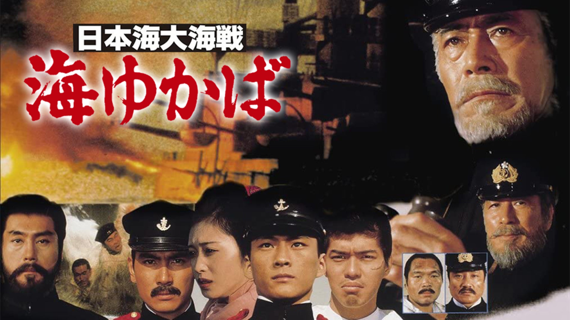 日本海大海戦 海ゆかば Amazon.co.jp: 日本海大海戦 海ゆかば [Blu-ray] : 三船敏郎