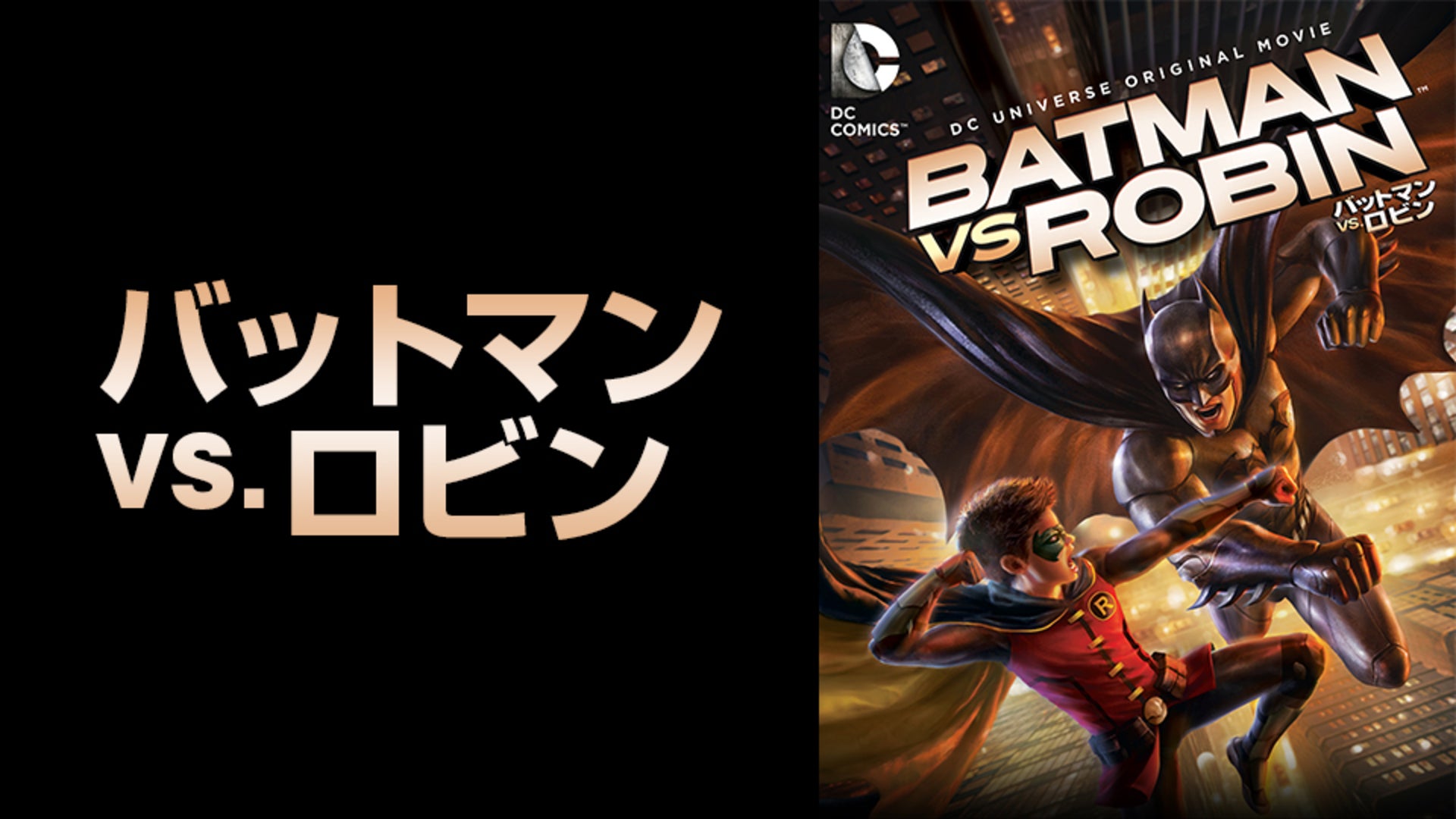 バットマン VS. ロビン | Lemino(レミノ) - 映画・ドラマ・アニメや