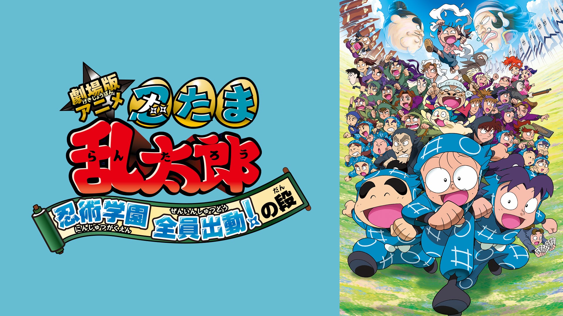 劇場版 忍たま乱太郎 忍術学園全員出動！の段』Eテレに登場