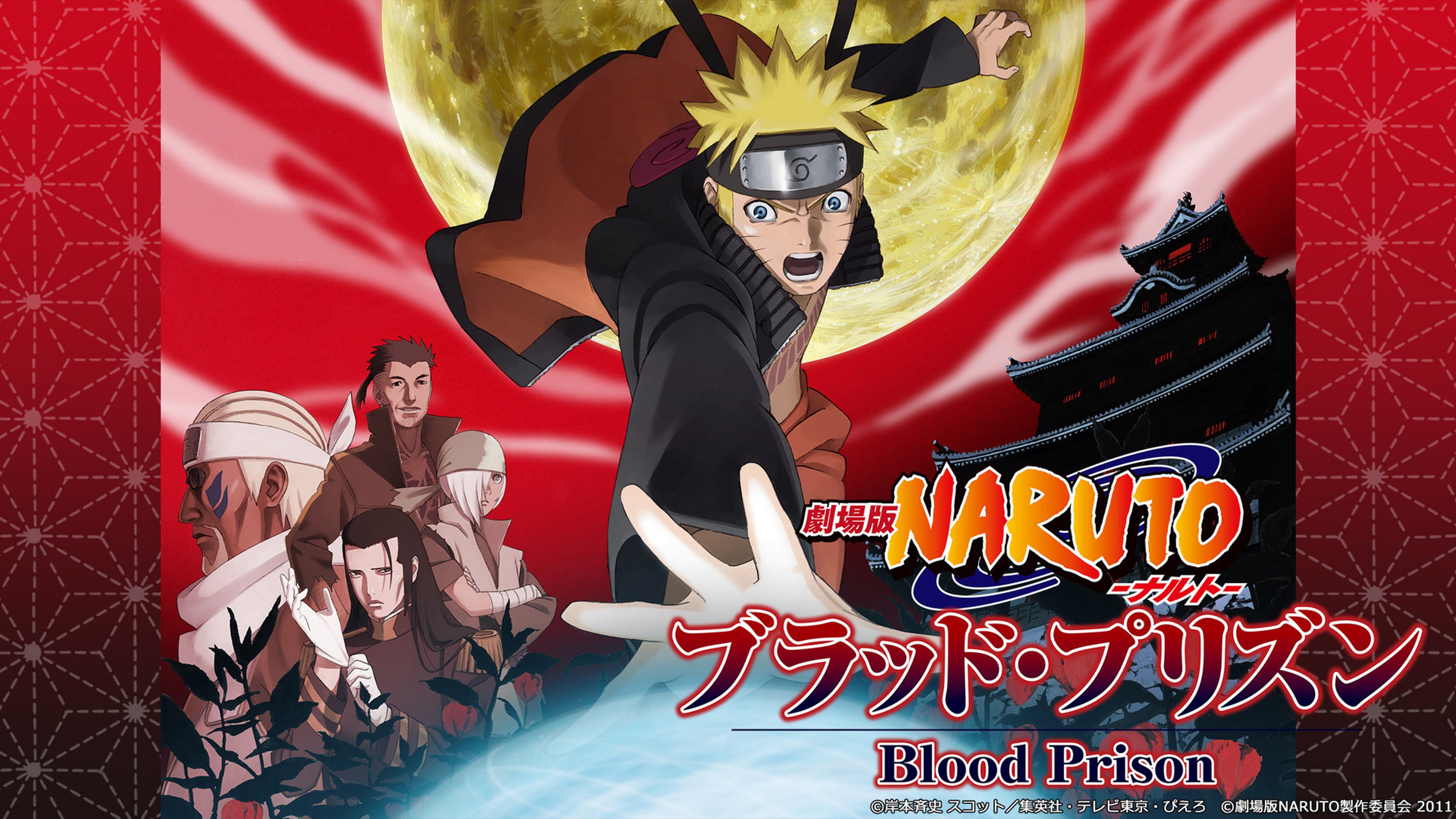 劇場版NARUTO-ナルト- ブラッド・プリズン | Lemino(レミノ) - 映画 