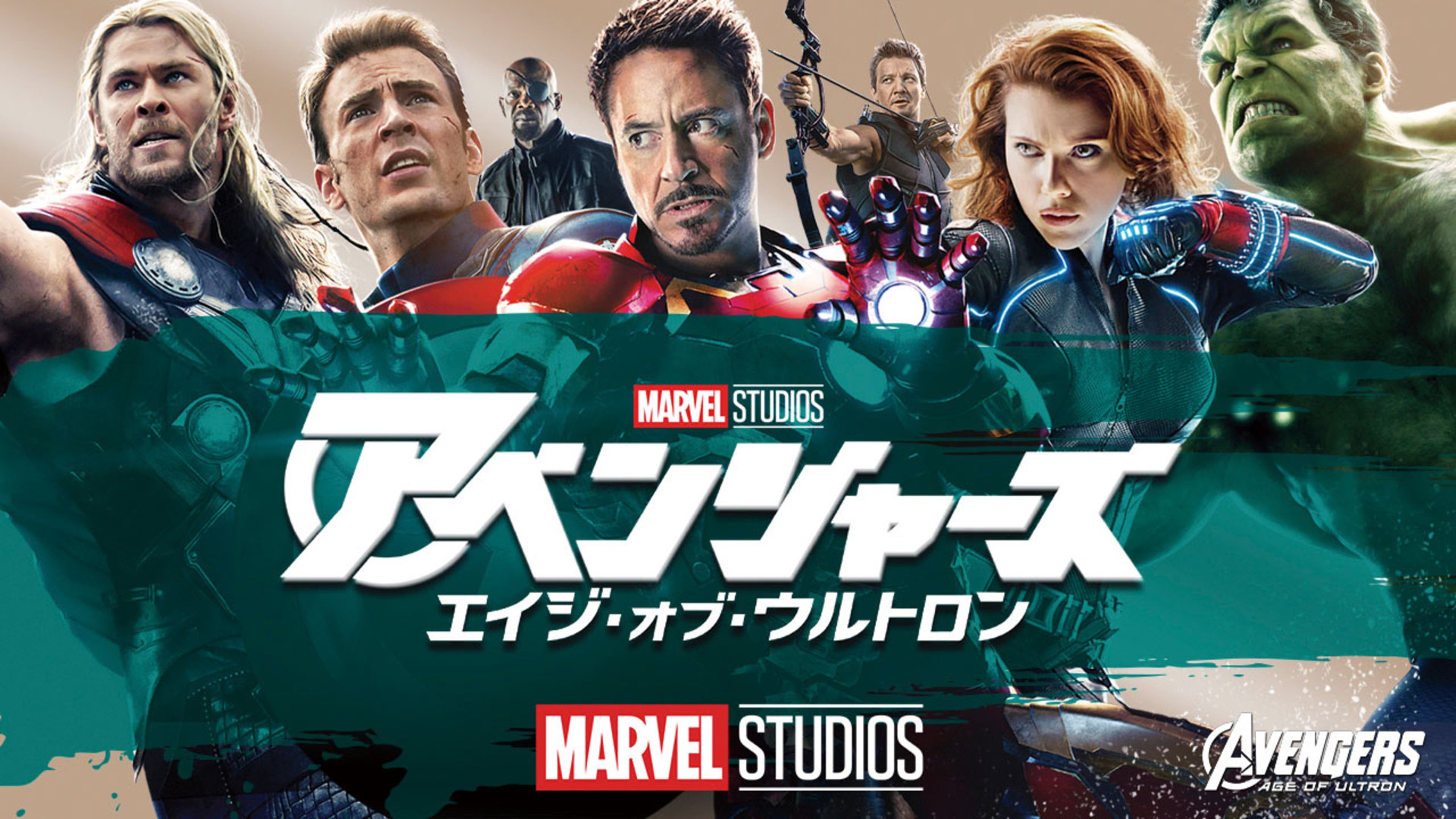 アベンジャーズ／エイジ・オブ・ウルトロン | Lemino(レミノ) - 映画 