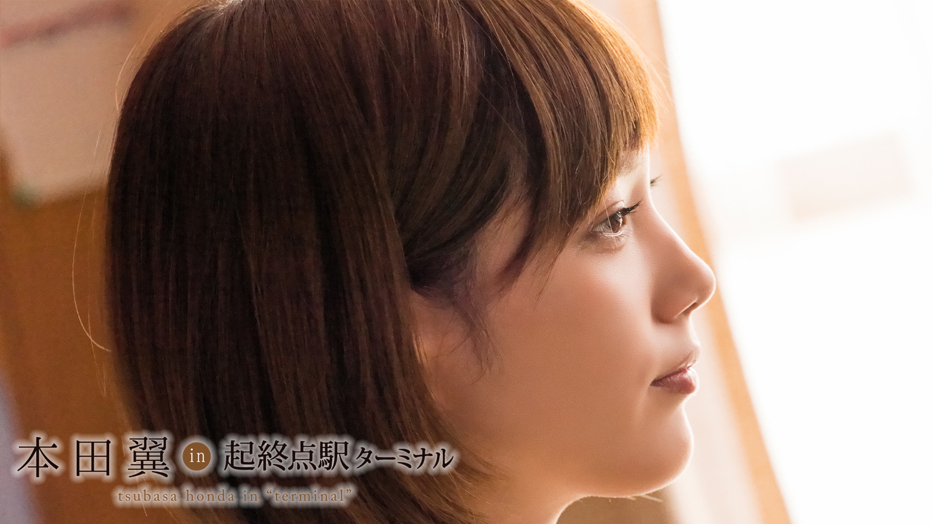 本田翼 
