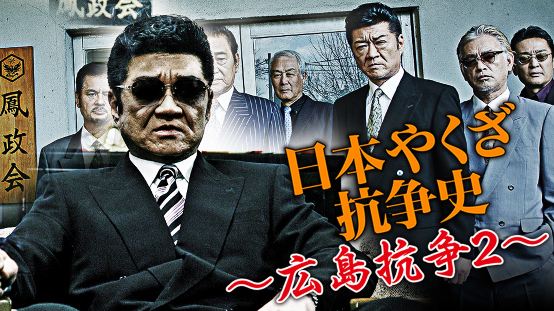 Amazon.com: 実録・広島四代目 第二次抗争編 [DVD] : Movies & TV