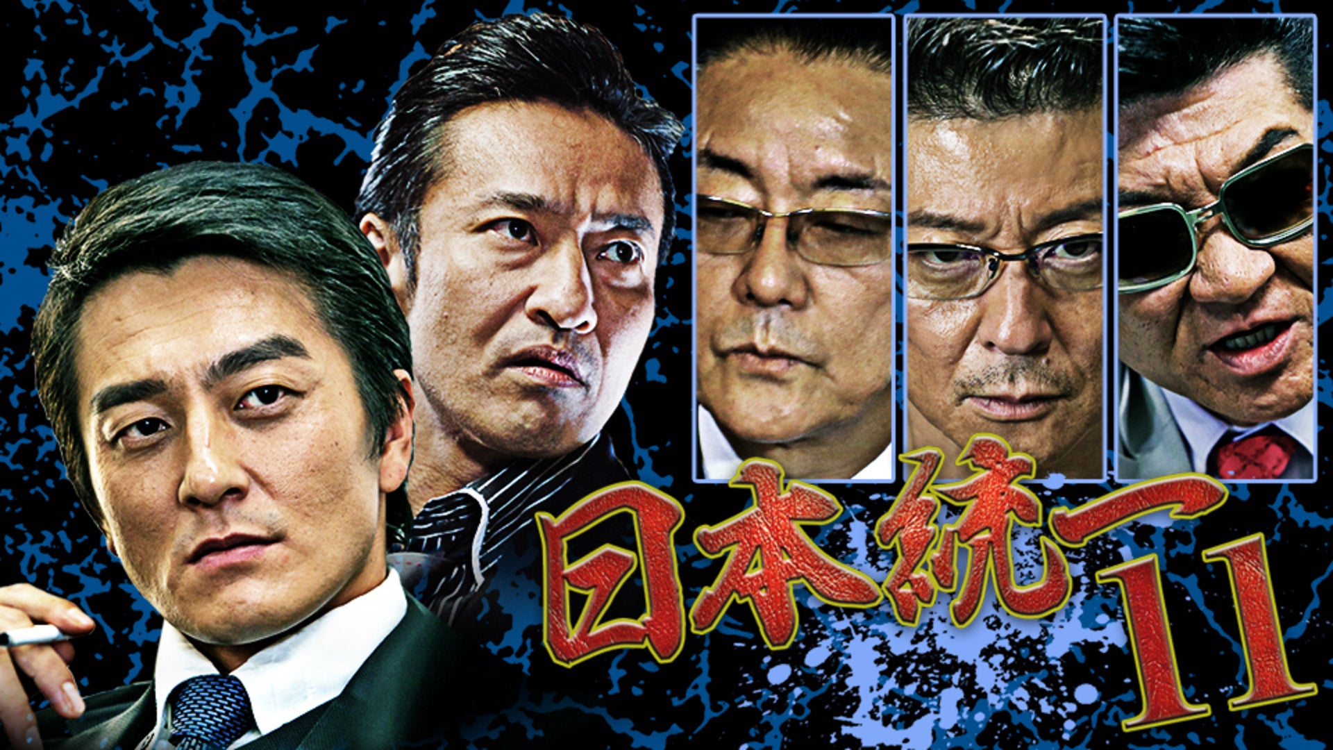 日本統一外伝 山崎一門5 ～横浜死闘篇～ | Lemino(レミノ) - 映画