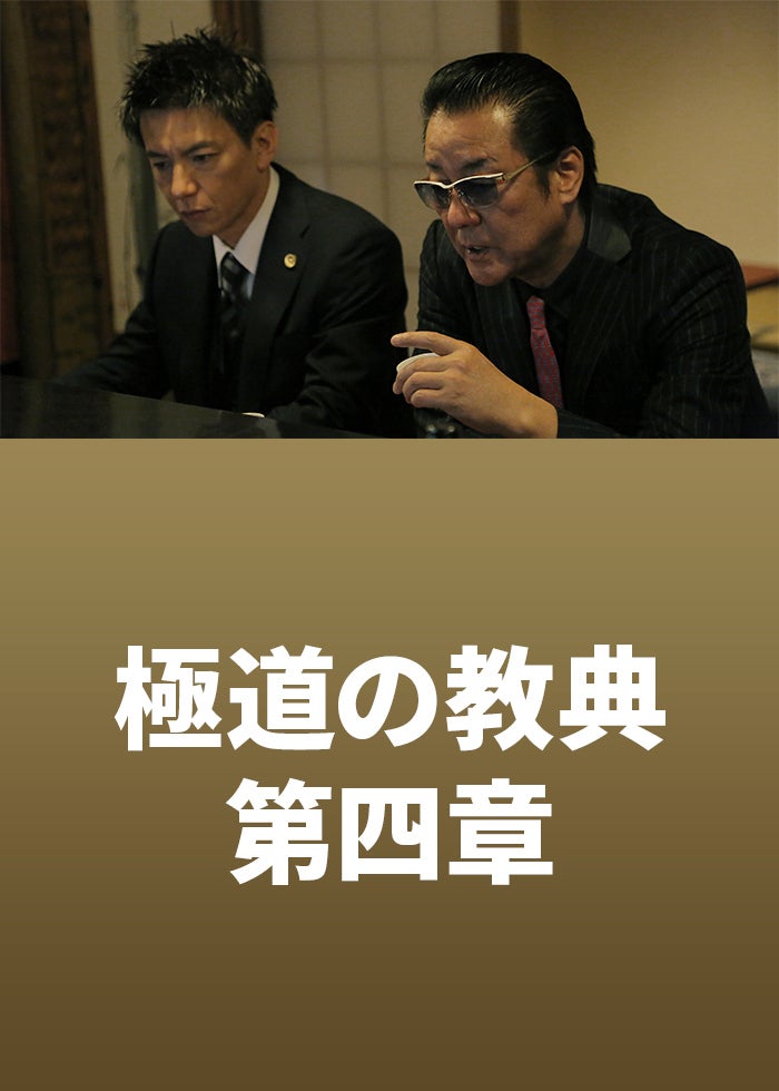 侠宴 ～実録・阿形充規の半生～ | Lemino(レミノ) - 映画