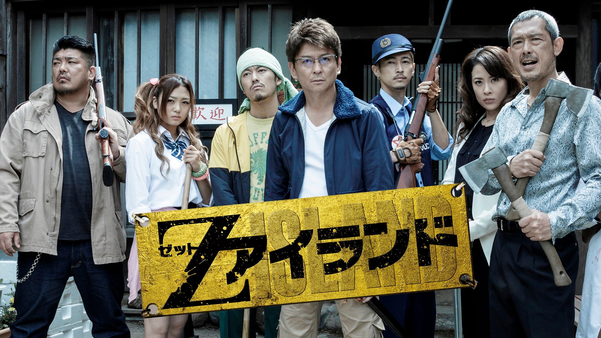 Zアイランド | Lemino(レミノ) - 映画・ドラマ・アニメや音楽・ライブ