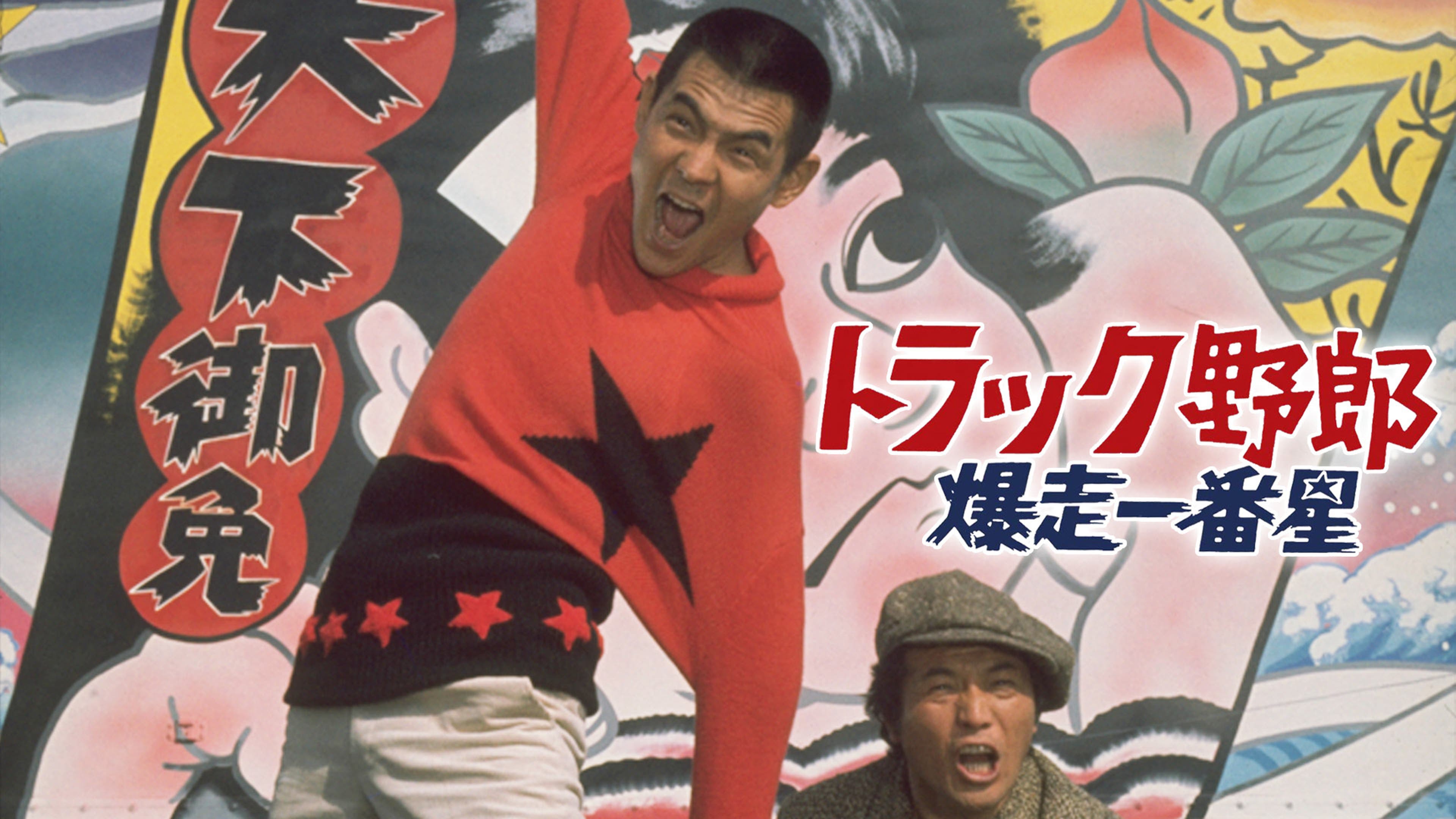 トラック野郎 爆走一番星 | Lemino(レミノ) - 映画・ドラマ・アニメや 