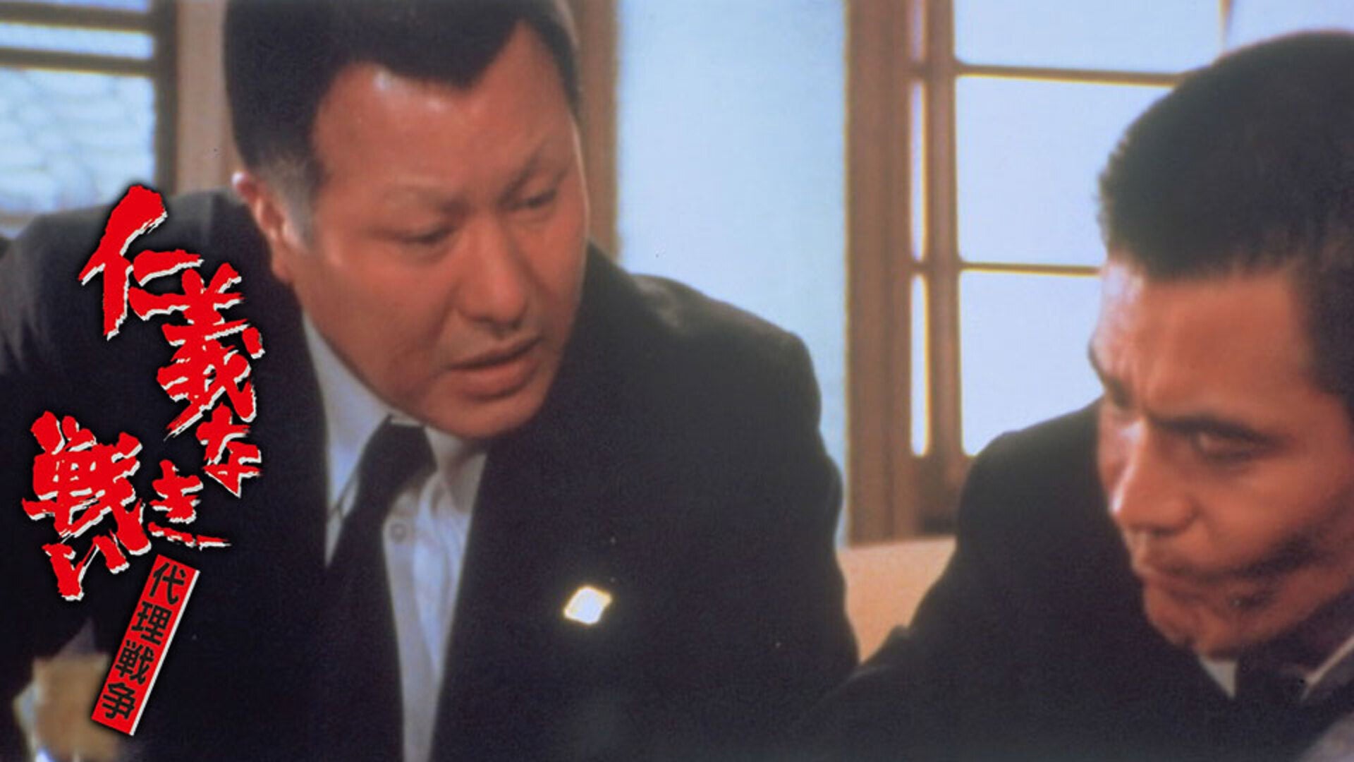 仁義なき戦い 代理戦争 | Lemino(レミノ) - 映画・ドラマ・アニメや