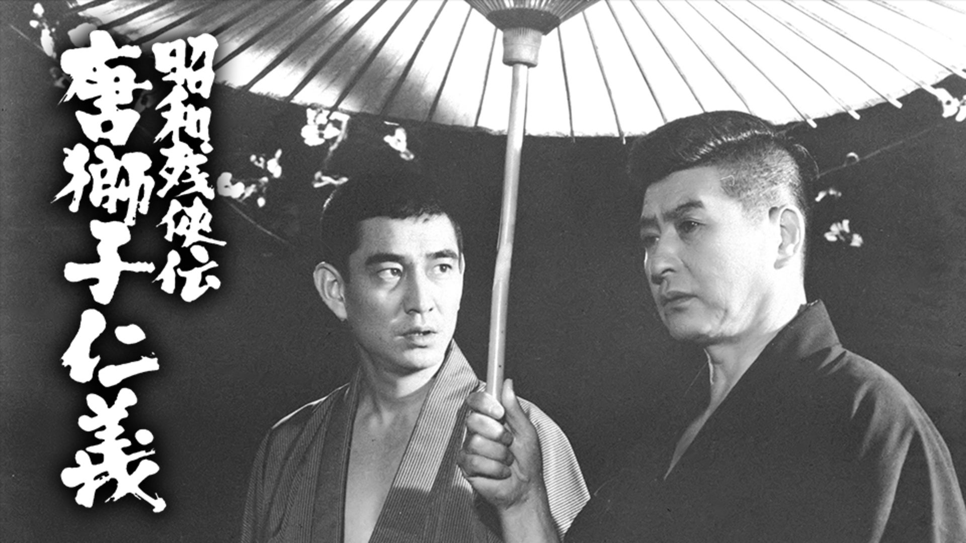 昭和残侠伝 血染の唐獅子 | Lemino(レミノ) - 映画・ドラマ・アニメや