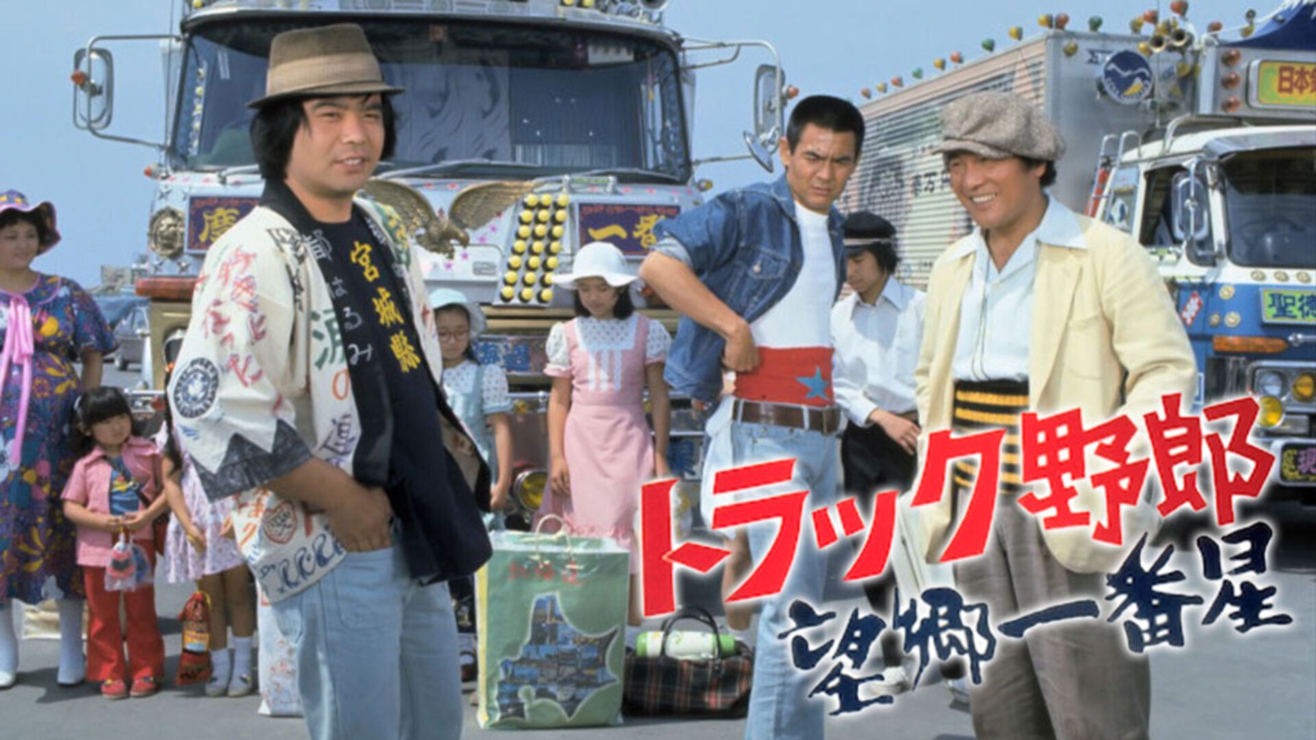 トラック野郎 爆走一番星 | Lemino(レミノ) - 映画・ドラマ