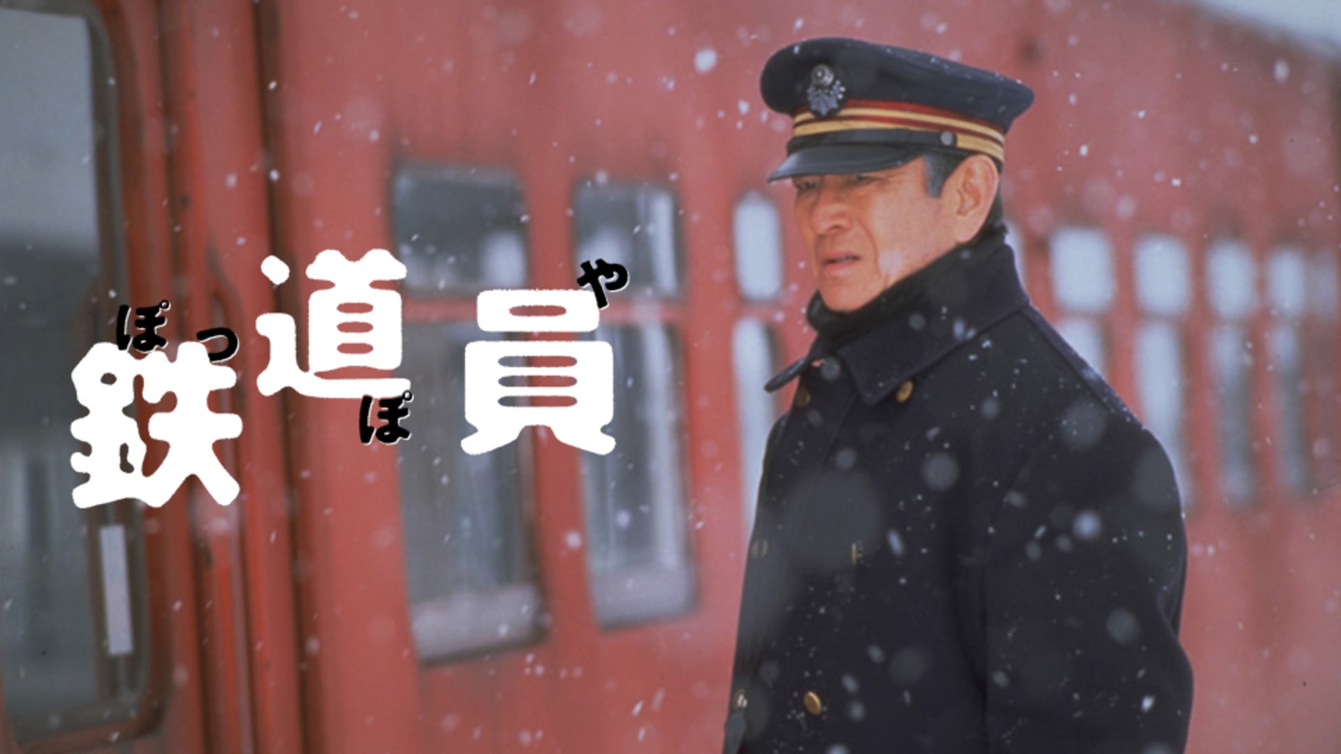 超絶激レア！実際の鉄道員駅員さんの帽子鉄道マニアぽっぽや制服電車