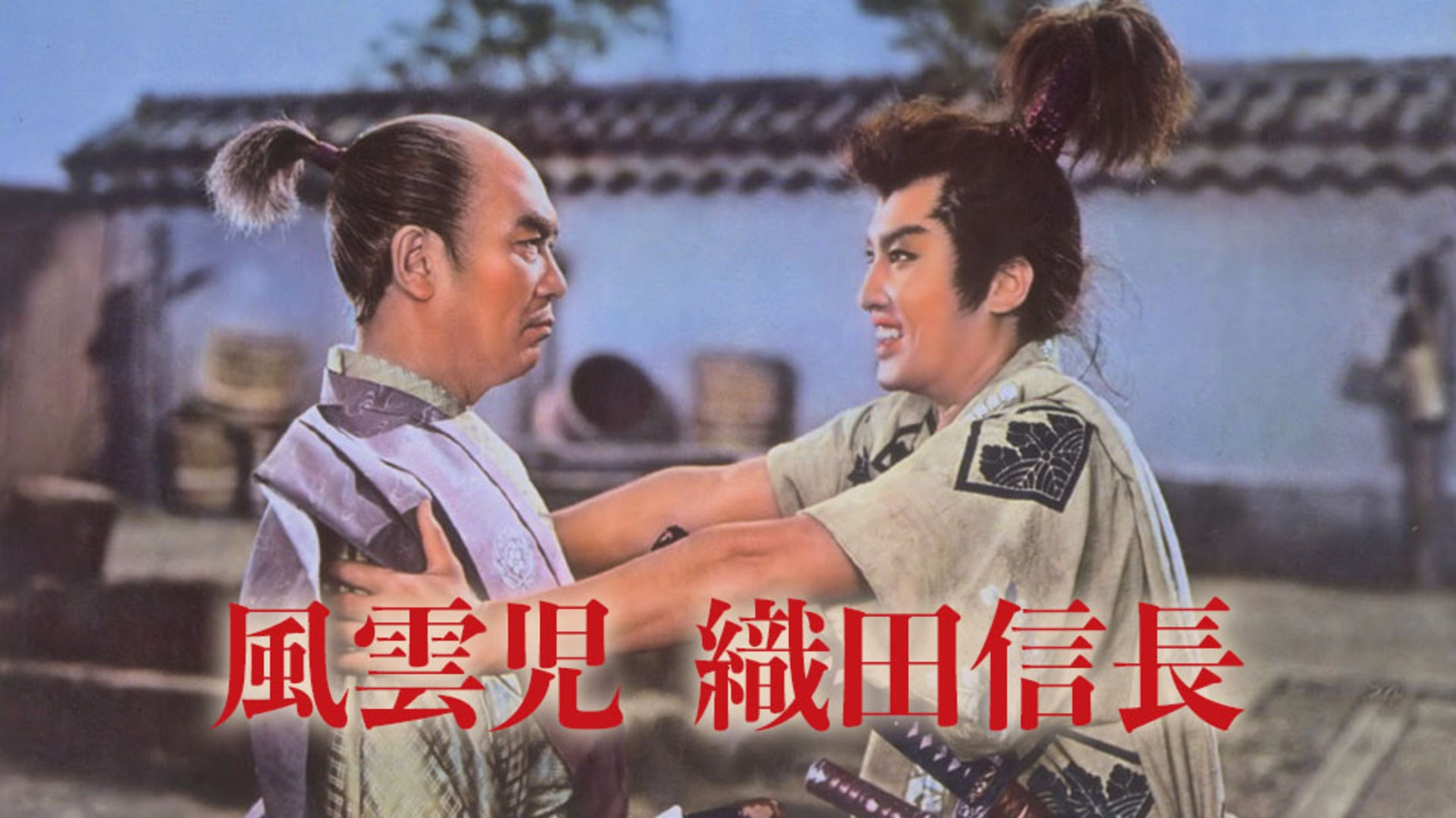 風雲児 織田信長 Lemino(レミノ) 映画・ドラマ・アニメや音楽・ライブが見放題 ドコモの動画配信サービス