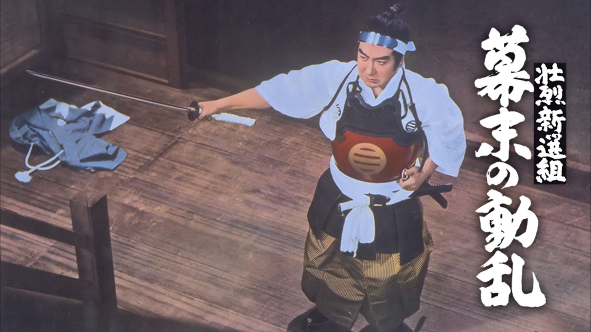 壮烈新選組 幕末の動乱 Lemino(レミノ) 映画・ドラマ・アニメや音楽・ライブが見放題 ドコモの動画配信サービス