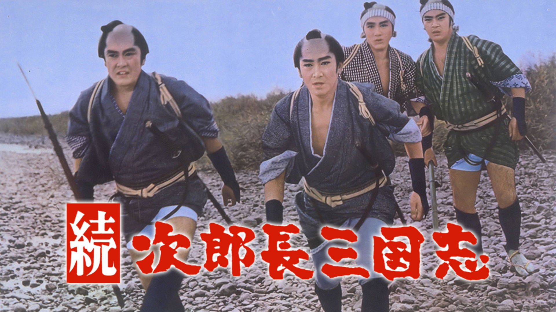 次郎長三国志 甲州路殴り込み | Lemino(レミノ) - 映画・ドラマ