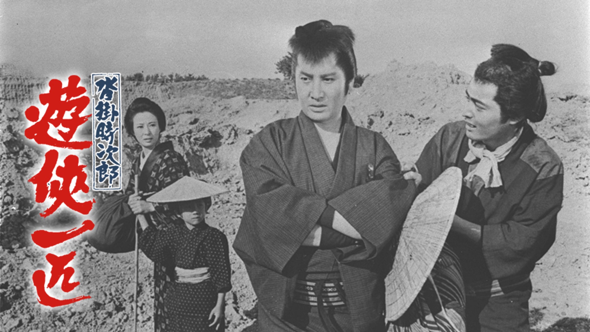 沓掛時次郎 遊侠一匹 | Lemino(レミノ) - 映画・ドラマ・アニメや音楽