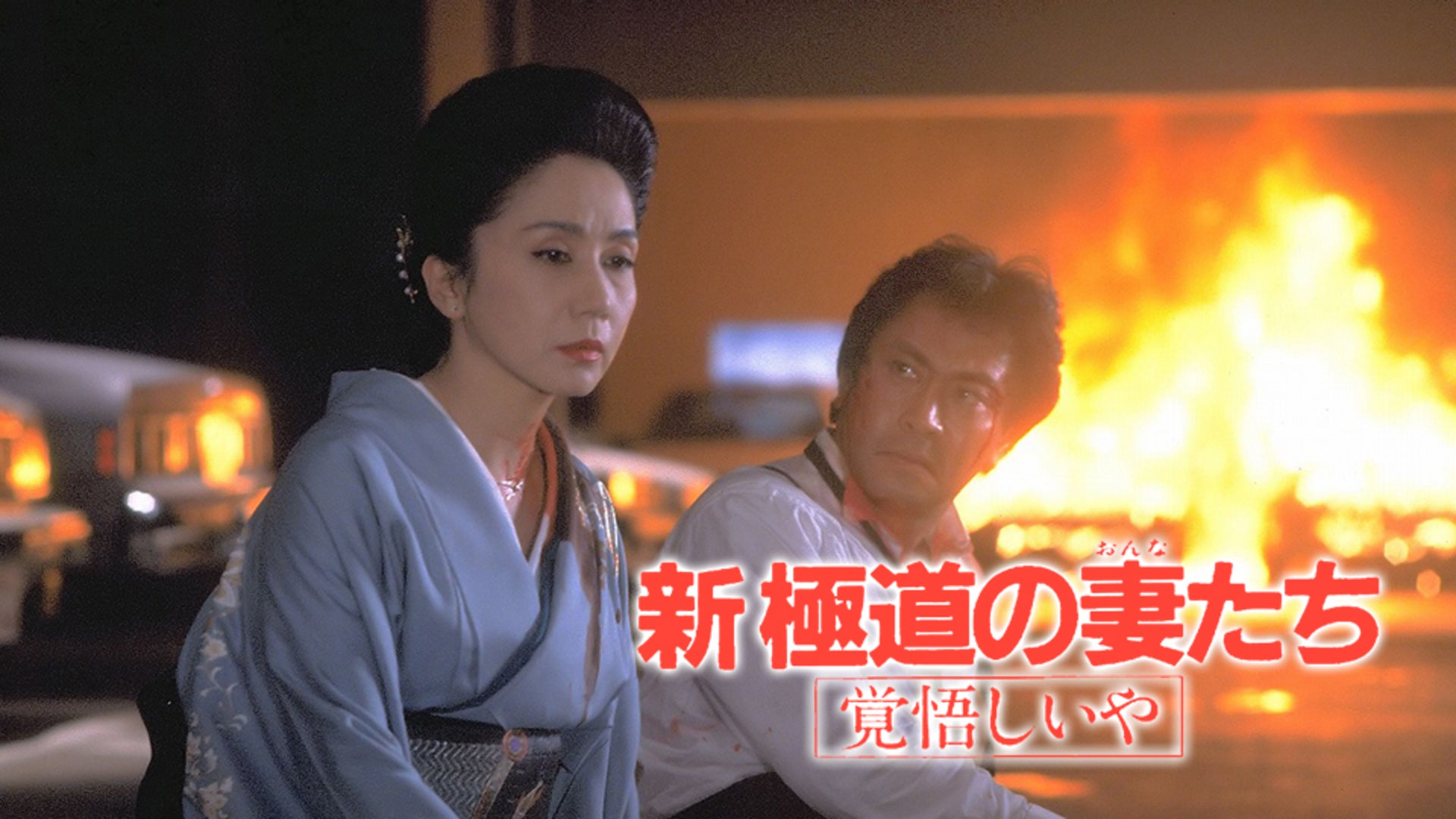 新・極道の妻たち 覚悟しいや | Lemino(レミノ) - 映画・ドラマ