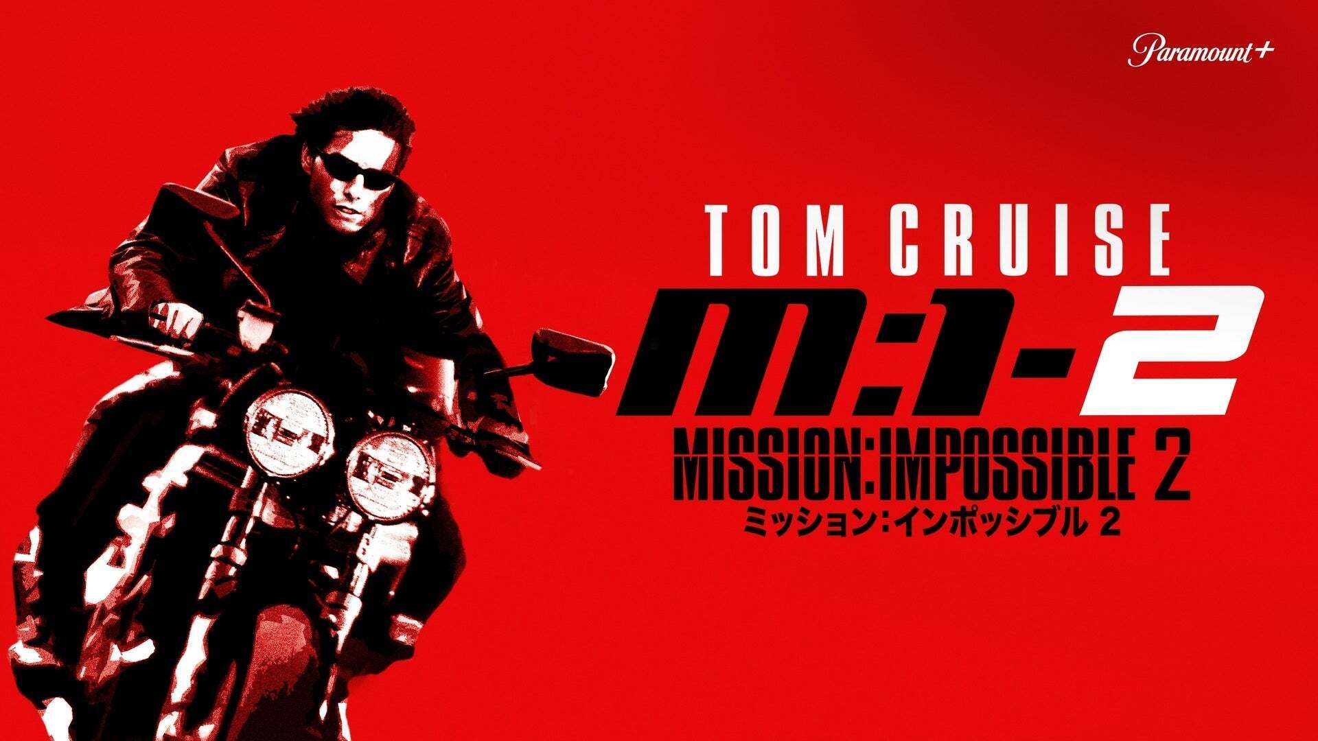 HD画質版】ミッション：インポッシブル2 | Lemino(レミノ) - 映画