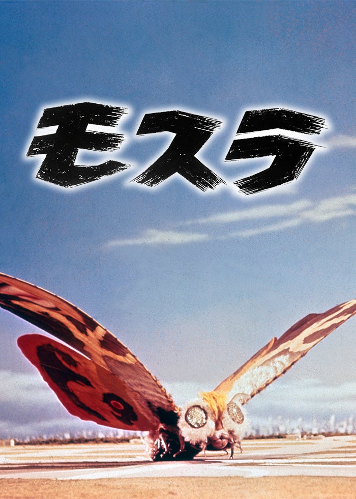 ゴジラ モスラ キングギドラ 大怪獣総攻撃 | Lemino(レミノ
