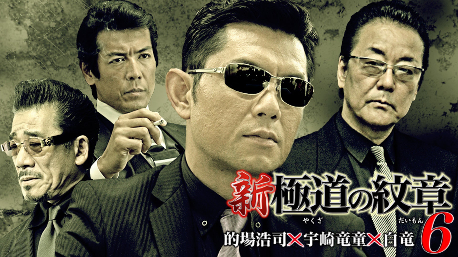 に491 新・極道の紋章1〜8巻（DVD）新品未開封　的場浩司,小沢和義,白竜 新 極道の紋章 全8枚 レンタル落ち セット 中古 DVD ケース無