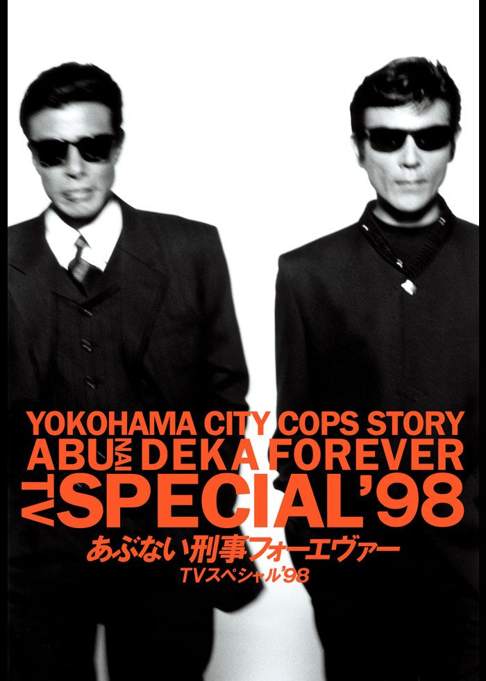 あぶない刑事フォーエヴァー TVスペシャル'98 | Lemino(レミノ